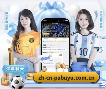 PA捕鱼的故事 - 体育资讯内容服务（pabuyu）
