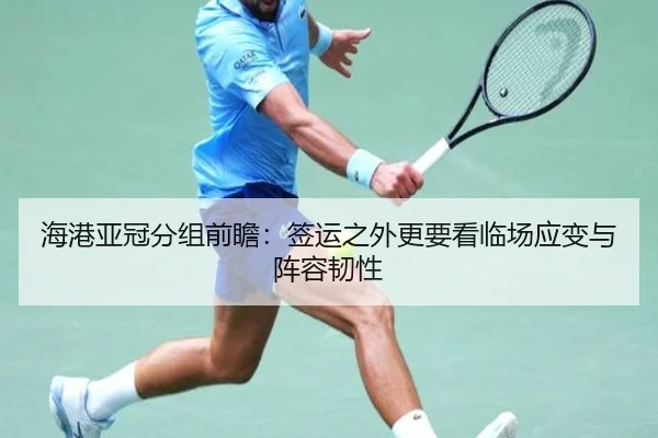 海港亚冠分组前瞻：签运之外更要看临场应变与阵容韧性（pabuyu）