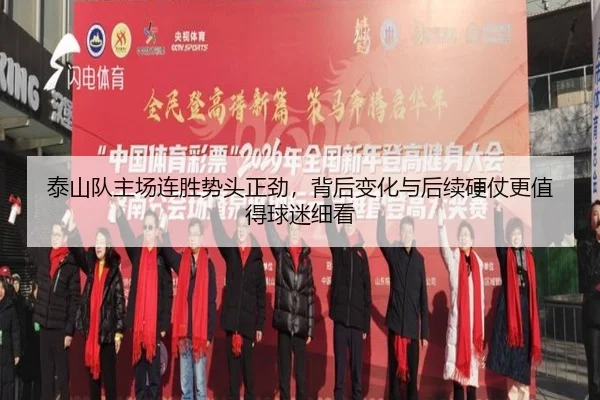 泰山队主场连胜势头正劲，背后变化与后续硬仗更值得球迷细看 - pabuyu